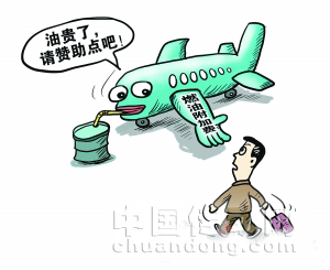 航空燃油附加費