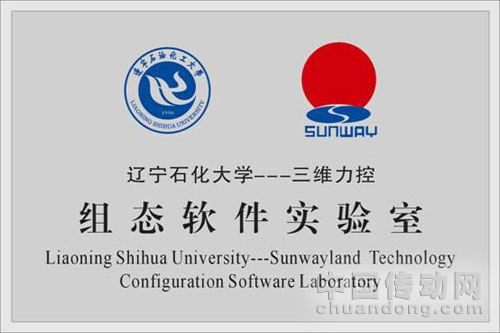 力控科技與遼寧石油化工大學共建力控組態(tài)軟件實驗室
