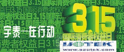 宇泰科技 保護(hù)消費(fèi)者的合法權(quán)益，樹(shù)立先進(jìn)的消費(fèi)觀念和消費(fèi)方式