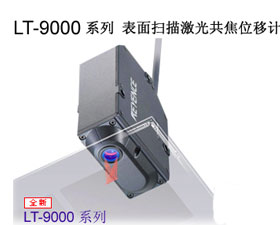基恩士 LT-9000 系列 表面掃描激光共焦位移計產(chǎn)品特性
