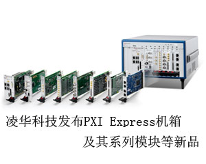 凌華科技發(fā)布PXI Express機箱及其系列模塊等新品
