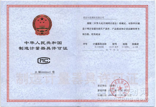 中華人民共和國(guó)制造計(jì)量器具許可證