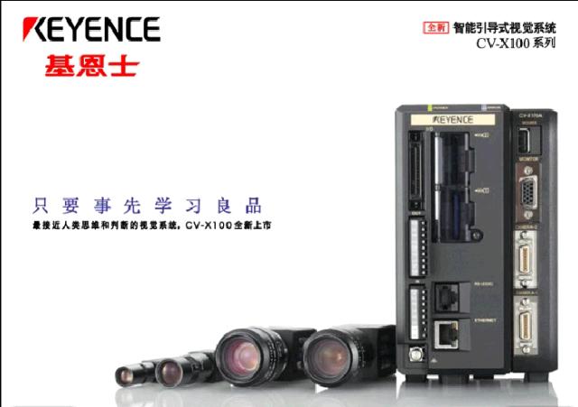 基恩士 CV-X100 系列 智能引導式視覺系統(tǒng)