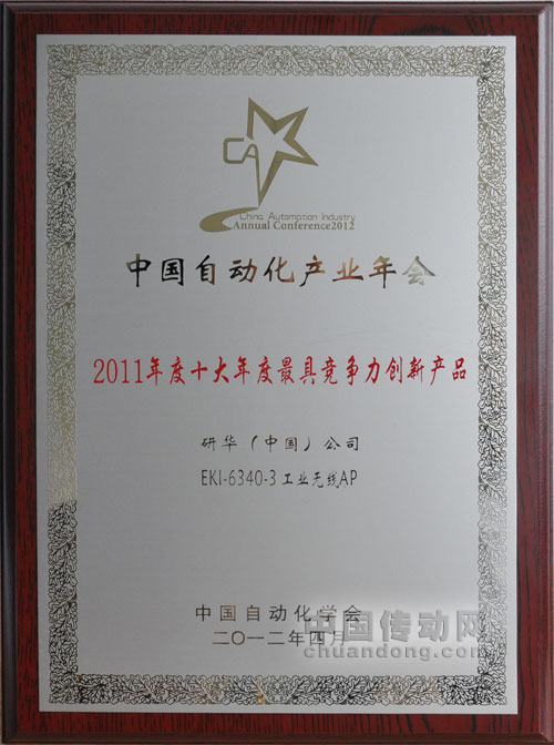 研華EKI-6340-3榮獲2011年度“最具競(jìng)爭(zhēng)力創(chuàng)新產(chǎn)品獎(jiǎng)”