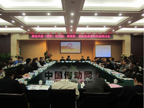 湘電風(fēng)能“低風(fēng)速、高海拔”風(fēng)場開發(fā)研討會(huì)在昆明成功舉辦