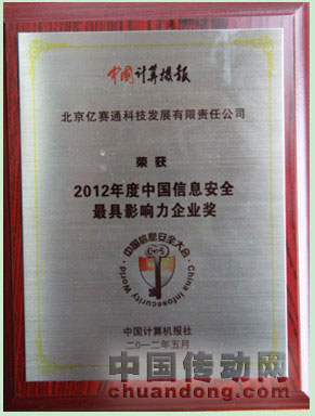 億賽通榮膺2012中國信息安全最具影響力企業(yè)大獎(jiǎng)