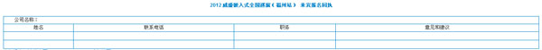 2012 威盛嵌入式全國巡演（福州站） 來賓報(bào)名回執(zhí)