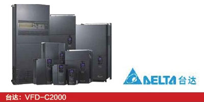 臺達(dá)：VFD-C2000