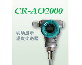 昌潤(rùn)自動(dòng)化 CR-AOF2000一體化現(xiàn)場(chǎng)顯示型溫度變送器