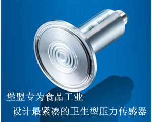 堡盟專為食品工業(yè)中極端溫度下的應用而開發(fā)的衛(wèi)生型壓力傳感器