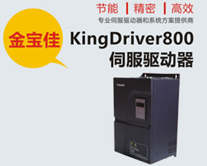 金寶佳 KD800伺服驅(qū)動(dòng)器