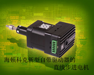 海頓科克推出新型自帶驅(qū)動器的直線步進(jìn)電機(jī)