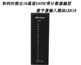 和利時推出16通道24VDC帶計數(shù)器漏型數(shù)字量輸入模塊LK618
