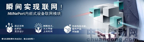 體驗MiiNePort，瞬間實現(xiàn)聯(lián)網(wǎng)！