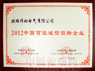 歐瑞傳動(dòng)榮獲“2012中國百佳誠信投標(biāo)企業(yè)”稱號(hào)