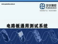 北京中科泛華測控技術有限公司-電路板通用測試系統(tǒng)演示視頻