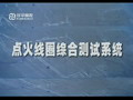 北京中科泛華測控技術有限公司-點火線圈系統(tǒng)演示視頻