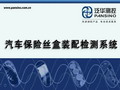 北京中科泛華測控技術有限公司-汽車保險絲盒測試系統(tǒng)演示視頻