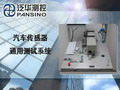 北京中科泛華測控技術有限公司-汽車傳感器測試系統(tǒng)演示視頻